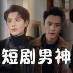 全球化视野下的“短视频剧”崛起之路